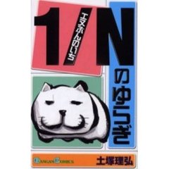 １／Ｎのゆらぎ