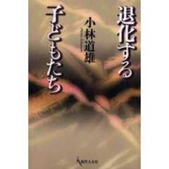 退化する子どもたち