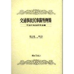 交通事故民事裁判例集　第３３巻第５号　平成１２年９月・１０月