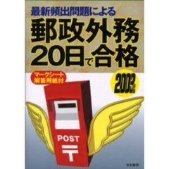 最新頻出問題による郵政外務２０日で合格　２００３年版