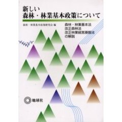 新しい森林・林業基本政策について　森林・林業基本法、改正森林法、改正林業経営基盤法の解説