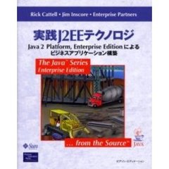 実践Ｊ２ＥＥテクノロジ　Ｊａｖａ　２　Ｐｌａｔｆｏｒｍ，Ｅｎｔｅｒｐｒｉｓｅ　Ｅｄｉｔｉｏｎによるビジネスアプリケーション構築