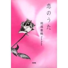 恋のうた　未来の薔薇の花に