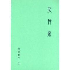 灰神楽