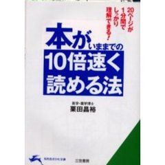 本がいままでの１０倍速く読める法