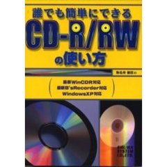 誰でも簡単にできるＣＤ－Ｒ／ＲＷの使い方　データバックアップ、音楽ＣＤデータからＭＰ３まで