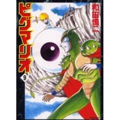 ピグマリオ　　　９