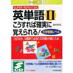 ＣＤ　英単語２　こうすれば確実に覚えられ