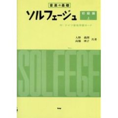 ソルフェージュ　初級編　上　第３１版