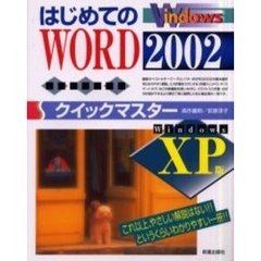 はじめてのＷＯＲＤ　２００２クイックマスター　Ｗｉｎｄｏｗｓ　ＸＰ版