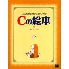 Ｃの絵本　Ｃ言語が好きになる９つの扉