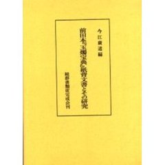 前田本『玉燭宝典』紙背文書とその研究