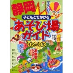 子どもとでかける静岡あそび場ガイド　’０２～’０３