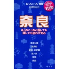 あっちこっち奈良　２００２年版