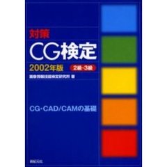 対策ＣＧ検定　ＣＧ・ＣＡＤ／ＣＡＭの基礎　２００２年版　２級・３級