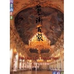 芸術百家　黄金の日本美術全集　第９篇　ハプスブルク輝ける美の帝国　新世紀宮廷芸術祭