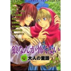 狼なんか恐くない