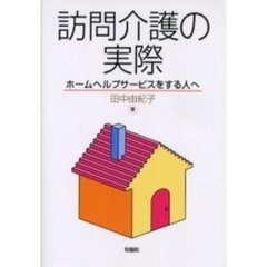 訪問介護の実際　ホームヘルプサービスをする人へ