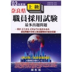 奈良県職員採用試験最多出題問題上級　’０３年度版