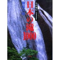日本の滝１０００　幽遠の滝