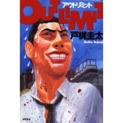 アウトリミット