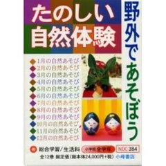 たのしい自然体験　全１２巻