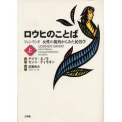 ロウヒのことば　フィンランド女性の視角からみた民俗学　上