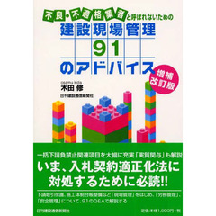 不良・不適格業者と呼ばれないための建設現場管理９１のアドバイス　増補改訂版