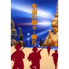 水辺の神々・断片