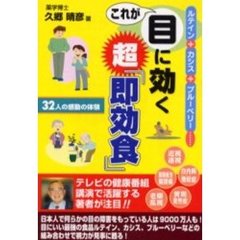 これが目に効く超「即効食」　３２人の感動の体験　ルテイン＋カシス＋ブルーベリー…