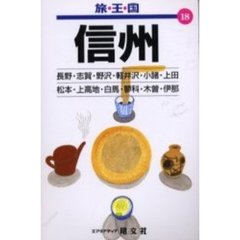 信州　２版