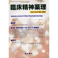 臨床精神薬理　第５巻第３号　〈特集〉精神分裂病の不安／抑うつの薬物療法