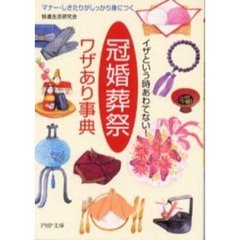 「冠婚葬祭」ワザあり事典　イザという時あわてない！　マナー・しきたりがしっかり身につく