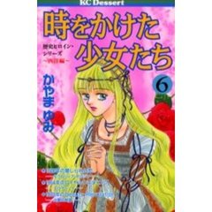 時をかけた少女たち　　　６