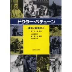 ドクター・ベチューン　勇気と献身の人