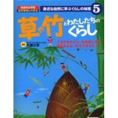 身近な自然に学ぶくらしの知恵　総合的な学習自然環境との共生　５　草や竹とわたしたちのくらし　ざるやものさし、ものほしざお昔はみんな、竹でできてた！