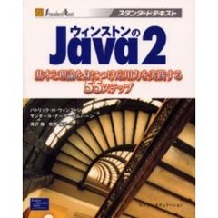 ウィンストンのＪａｖａ２　基本と理論を身につけ応用力を実践する５５ステップ