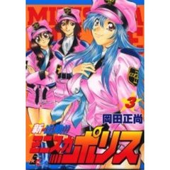新出動！！ミニスカポリス　　　３