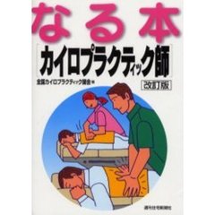 なる本カイロプラクティック師　改訂版