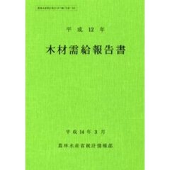 木材需給報告書　平成１２年
