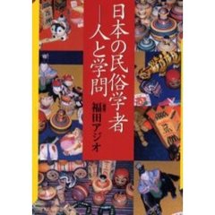 日本の民俗学者－－人と学問