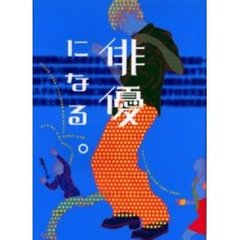 俳優になる。　演劇ぶっく創刊１００号記念本