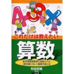これだけは教えたい算数　新学習指導要領で削除された〈教科書にない〉重要内容とは