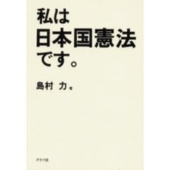 私は日本国憲法です。　誕生のドラマから問題点のすべてを提示します。
