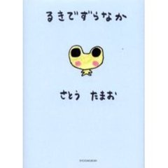 るきでずらなか　特装版