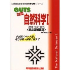 ＧＵＴＳ自然科学１（物理・化学・数学）　本試験ズバリ予想！　第２版補正版