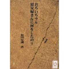 おぢいちゃん慰安婦さんに何をしたの？