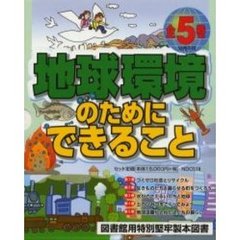 地球環境のためにできること　全５巻