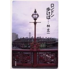 ロンドン歩けば…