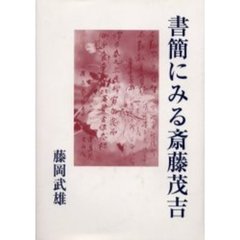 書簡にみる斎藤茂吉